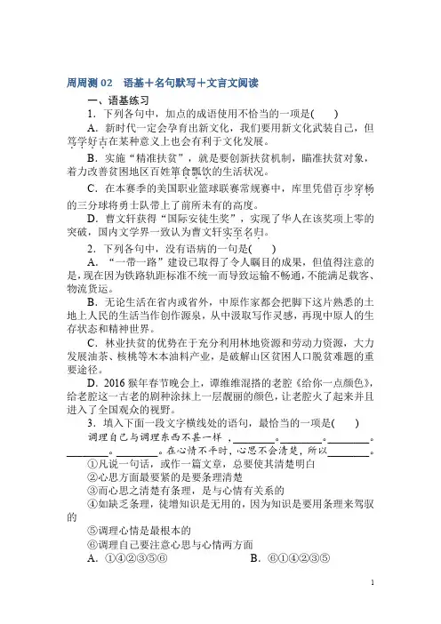 2018届高考语文第一轮总复习全程训练-周周测——专项演练02 Word版含答案