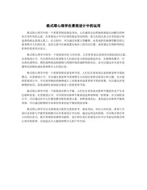 格式塔心理学在景观设计中的运用