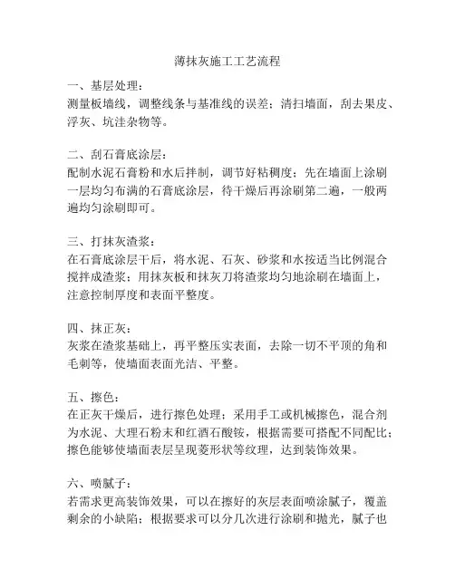 薄抹灰施工工艺流程