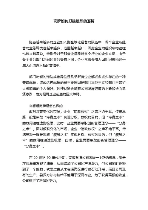 壳牌如何打破组织的藩篱