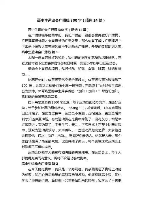 高中生运动会广播稿500字（精选14篇）