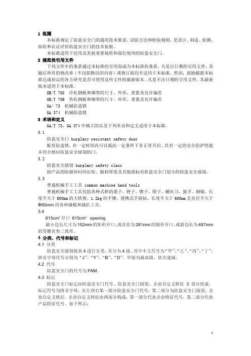 防盗安全门通用技术条件