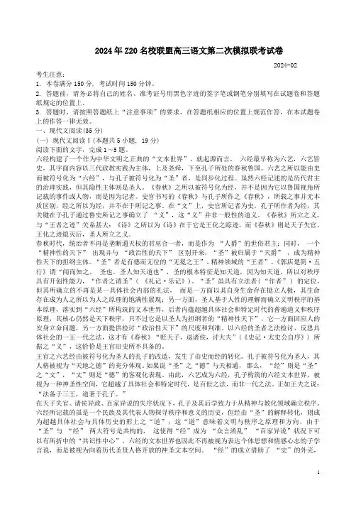 2024年Z20名校联盟高三语文第二次模拟联考试卷附答案解析