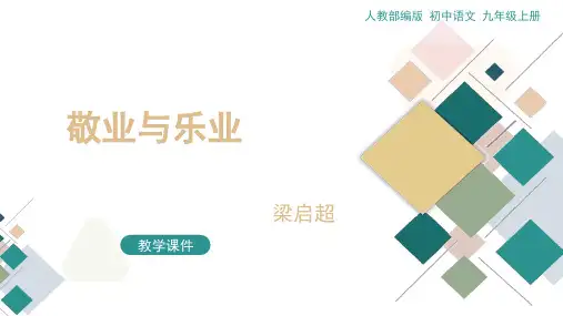 人教版九年级语文上《敬业与乐业》课件