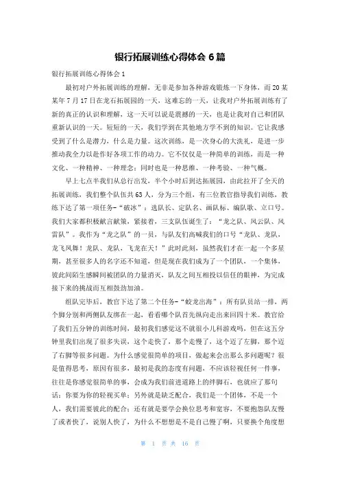 银行拓展训练心得体会6篇