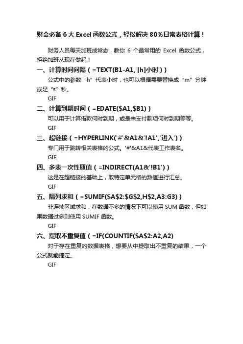 财会必备6大Excel函数公式，轻松解决80％日常表格计算！