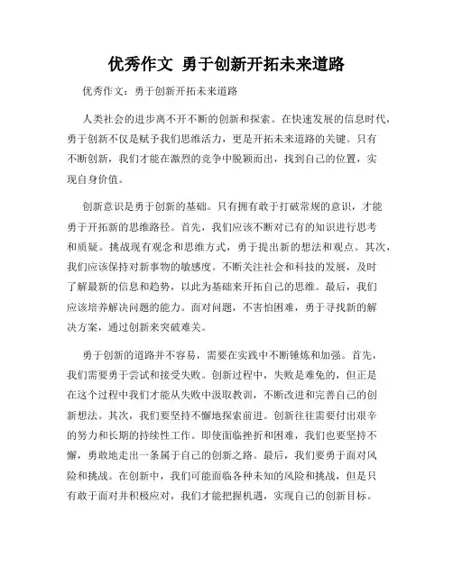 优秀作文  勇于创新开拓未来道路