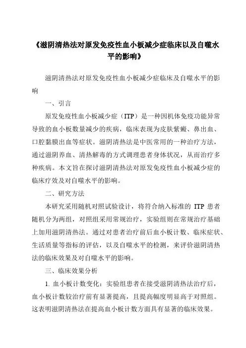 《滋阴清热法对原发免疫性血小板减少症临床以及自噬水平的影响》