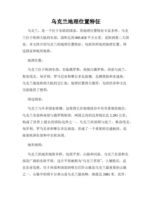 乌克兰地理位置特征