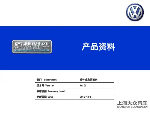 上海大众原装附件培训PPT - 复件(3)
