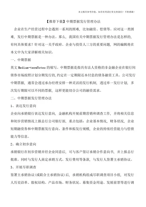 【推荐下载】中期票据发行管理办法