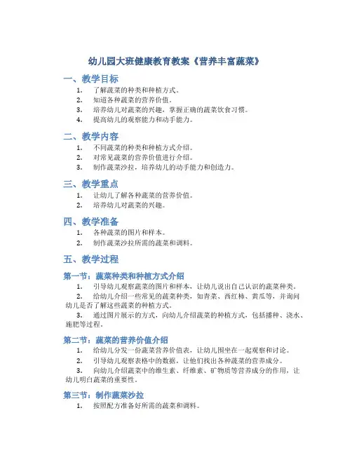 幼儿园大班健康教育教案《营养丰富蔬菜》含反思