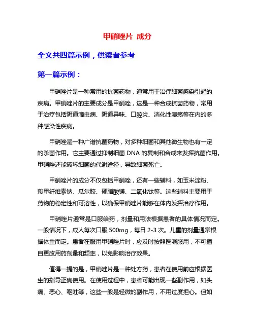甲硝唑片 成分