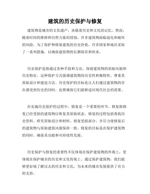 建筑的历史保护与修复