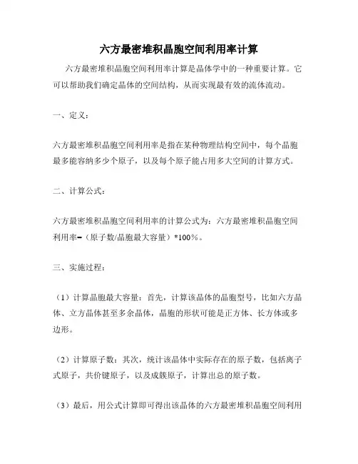 六方最密堆积晶胞空间利用率计算