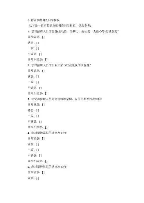 招聘满意度调查问卷模板
