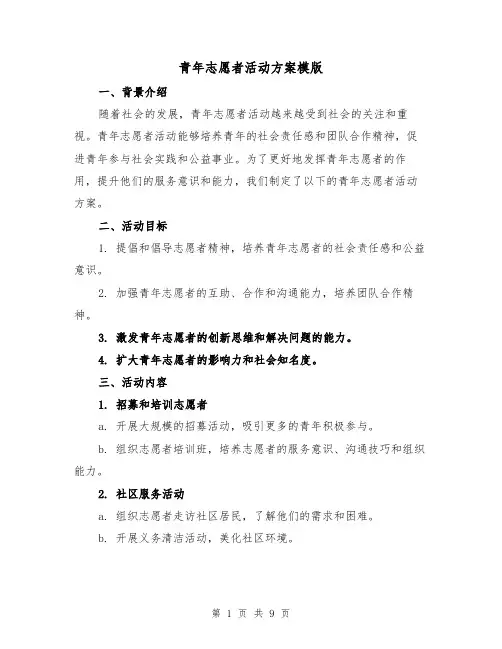 青年志愿者活动方案模版(四篇)