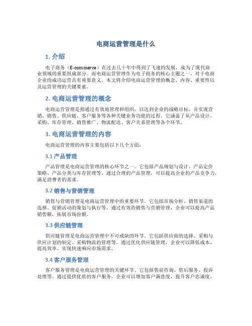 电商运营管理是什么6