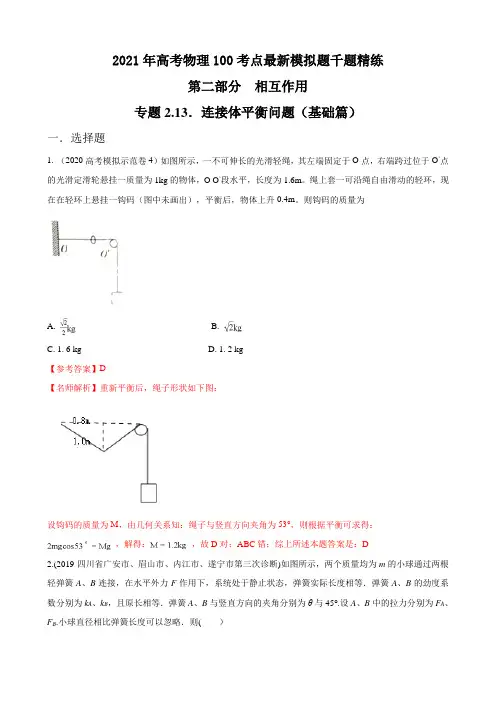 2021年高考物理考点模拟题(必修一)专题2.13 连接体平衡问题(基础篇)(解析版)