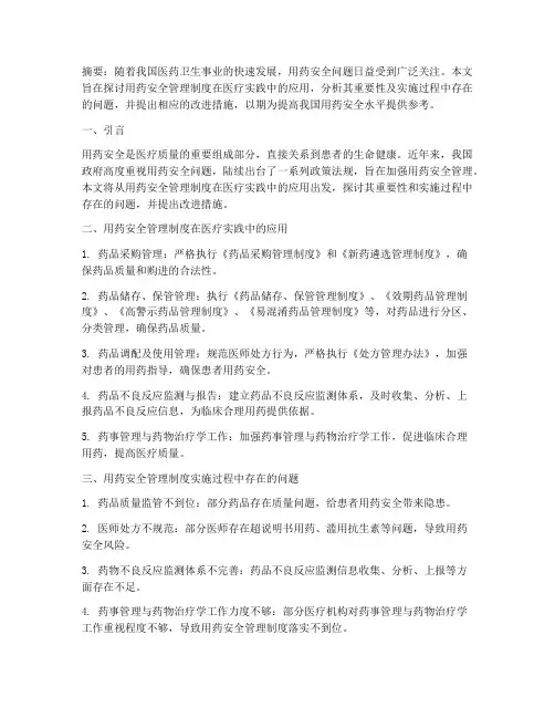 用药安全管理制度论文范文