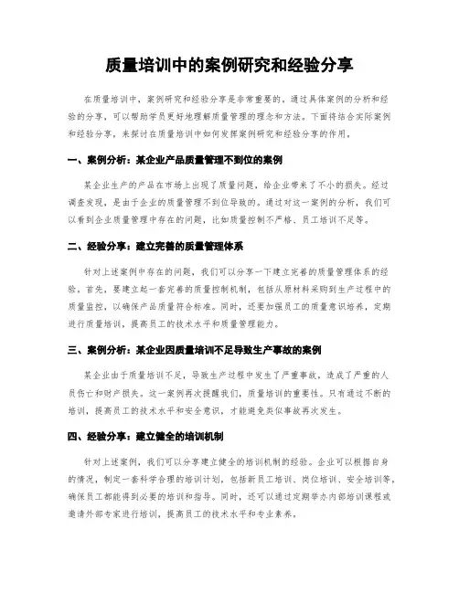 质量培训中的案例研究和经验分享