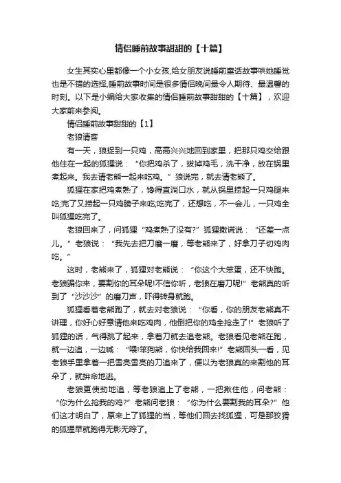 情侣睡前故事甜甜的【十篇】
