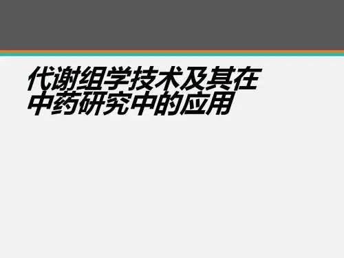 代谢组学技术及其在中药研究中的应用  ppt课件