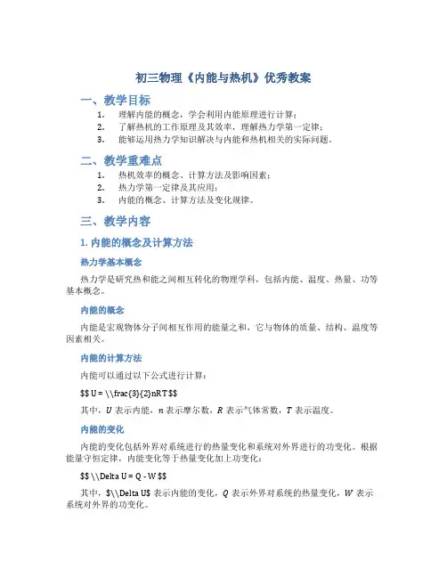 初三物理《内能与热机》优秀教案