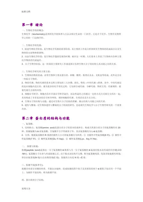 生物化学笔记(完整版)