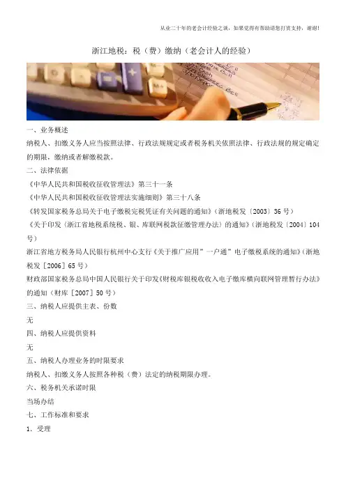 浙江地税：税(费)缴纳(老会计人的经验)