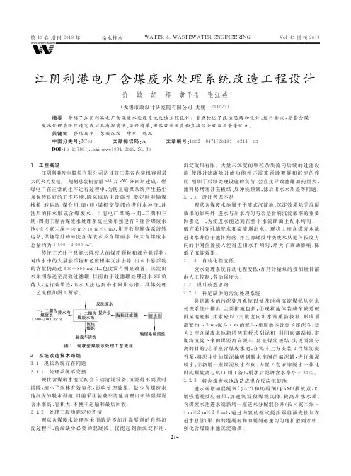 江阴利港电厂含煤废水处理系统改造工程设计