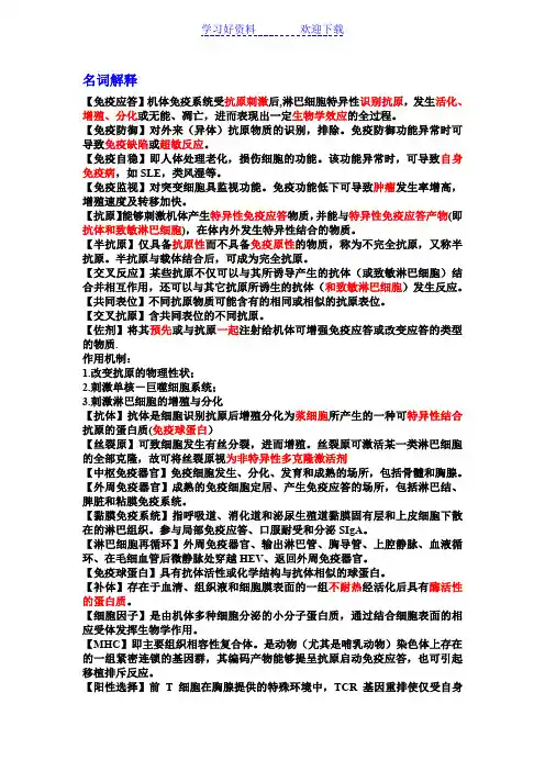 文档医学免疫学名词解释与简答题