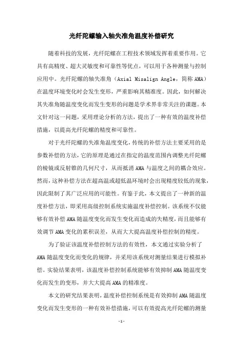 光纤陀螺输入轴失准角温度补偿研究