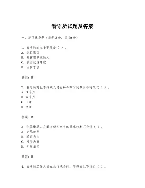 看守所试题及答案