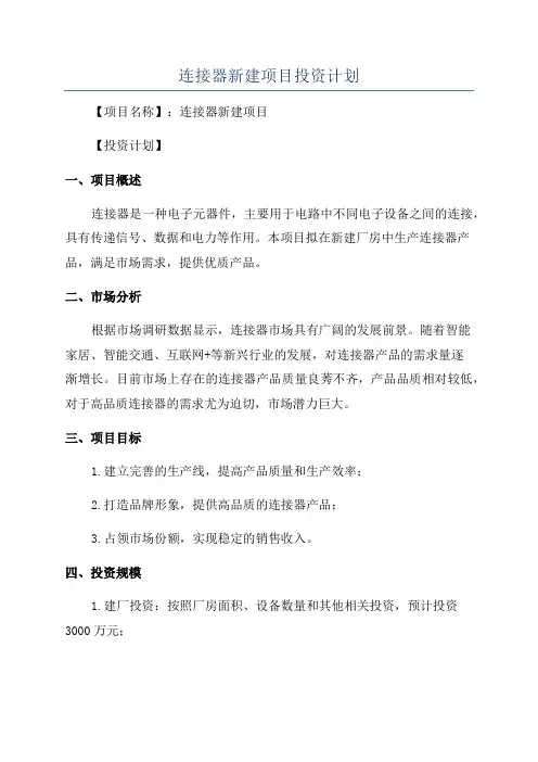 连接器新建项目投资计划