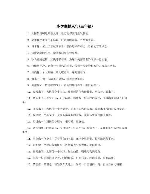 小学生拟人句(三年级)