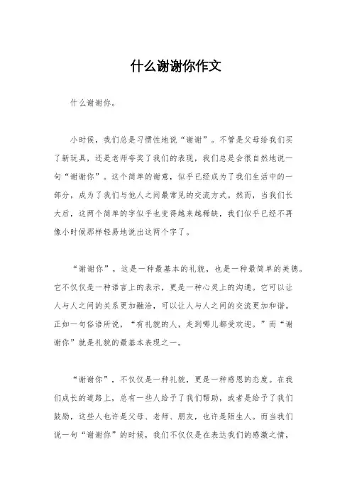 什么谢谢你作文