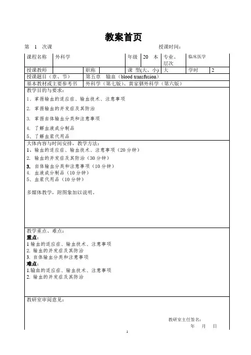 广医大外科学总论教案04输血