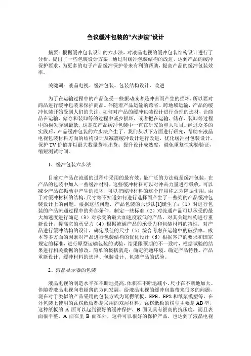 刍议缓冲包装的“六步法”设计