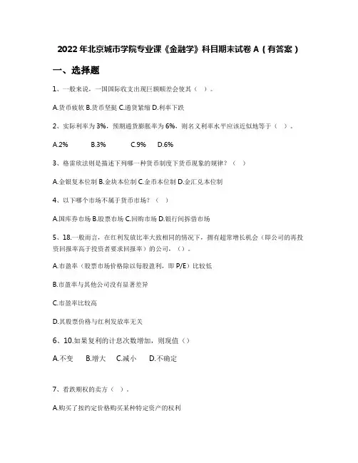 2022年北京城市学院专业课《金融学》科目期末试卷A(有答案)