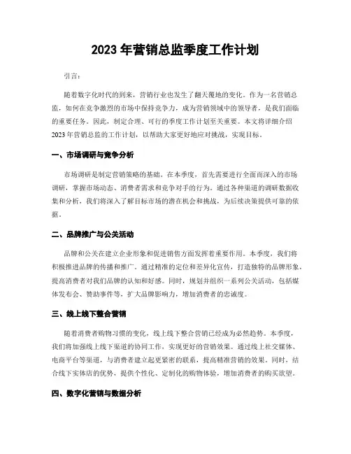 2023年营销总监季度工作计划