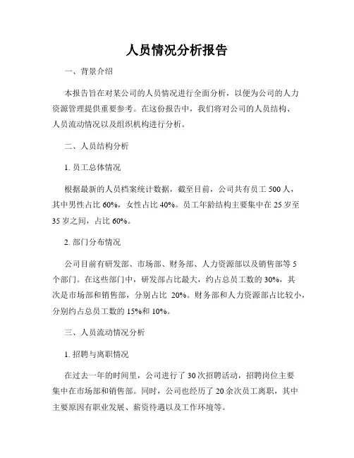 人员情况分析报告