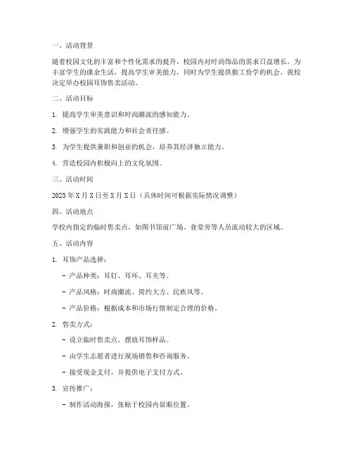 学校卖耳饰策划书模板