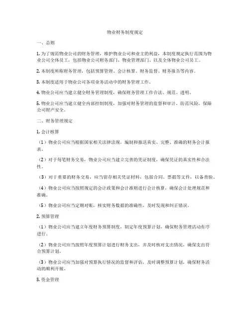 物业财务制度规定