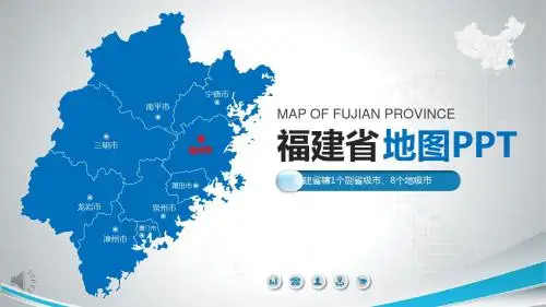 福建省地图PPT模板