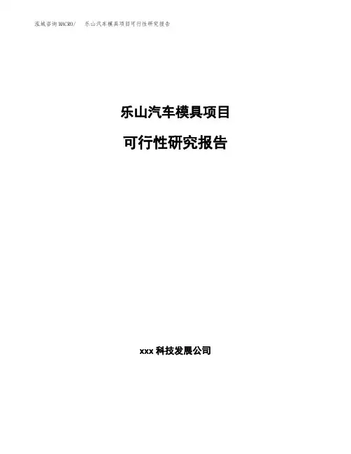 乐山汽车模具项目可行性研究报告