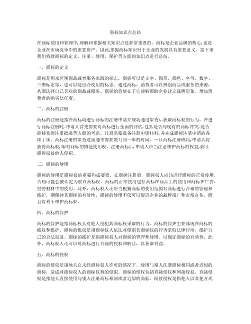 商标知识点总结