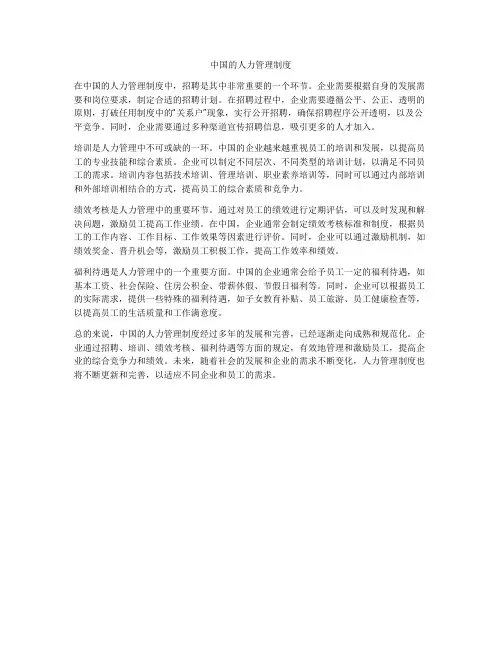 中国的人力管理制度