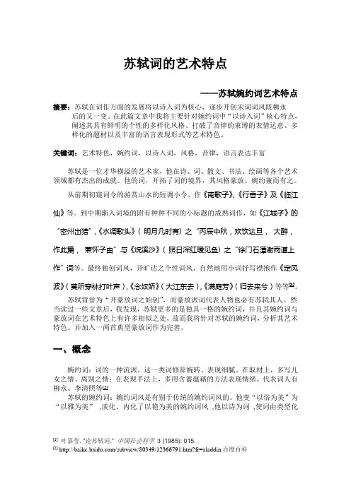 苏轼词的艺术特点 8000字