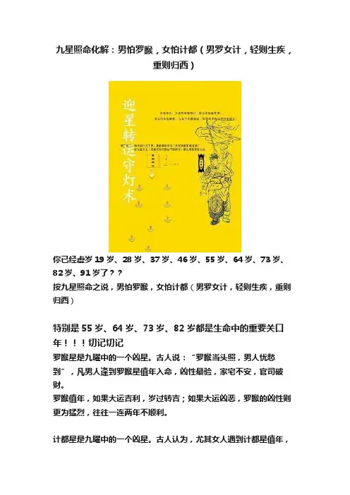 九星照命化解：男怕罗睺，女怕计都（男罗女计，轻则生疾，重则归西）